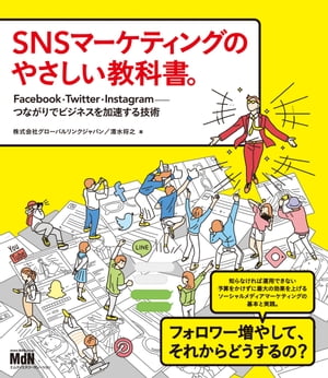 SNSマーケティングのやさしい教科書。 Facebook・Twitter・Instagramーつながりでビジネスを加速する技術【電子書籍】[ 株式会社グローバルリンクジャパン／清水将之 ]