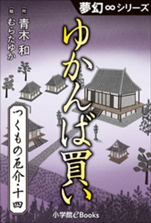 夢幻∞シリーズ　つくもの厄介14　ゆかんば買い