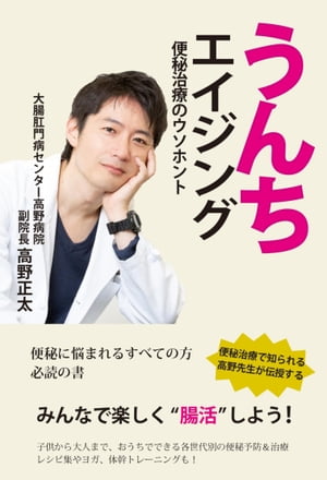 ＜p＞メディアにも多数出演している便秘治療の世界的名医高野先生による「腸活」指導。各世代別に日常生活に則した便秘予防や治療について、食生活や運動の面などからもイラストを交えわかりやすく解説している。＜br /＞ このコロナ禍で便秘になりがちですが、いかに乗り切っていくか、食生活や運動の面などからも教えてくれています。＜br /＞ 「便秘体操」「体幹筋トレーニング」「便秘治療食のレシピ集」も収録。＜/p＞画面が切り替わりますので、しばらくお待ち下さい。 ※ご購入は、楽天kobo商品ページからお願いします。※切り替わらない場合は、こちら をクリックして下さい。 ※このページからは注文できません。