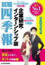 就職四季報　企業研究・インターンシップ版　2023年版【電子