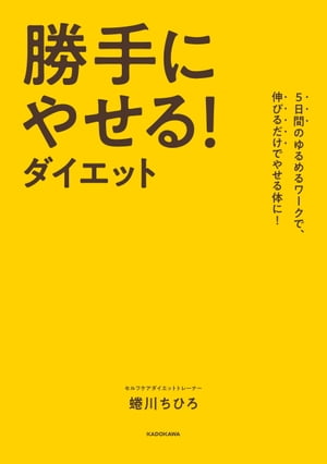 5日間のゆるめるワークで、伸びるだけでやせる体に！　勝手にやせる！ダイエット