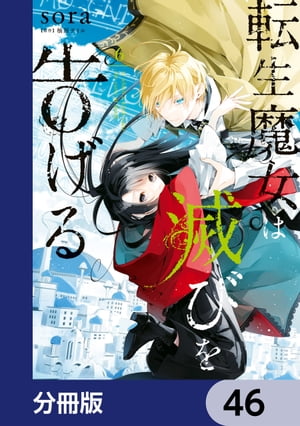 転生魔女は滅びを告げる【分冊版】　46