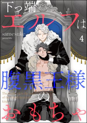 下っ端エルフは腹黒王様のおもちゃ（分冊版） 【第4話】