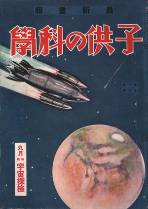 子供の科学1929年9月号【電子復刻版】