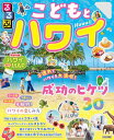 るるぶこどもとハワイ(2026年版)【電子書籍】