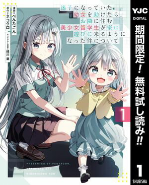 迷子になっていた幼女を助けたら、お隣に住む美少女留学生が家に遊びに来るようになった件について【期間限定無料】 1