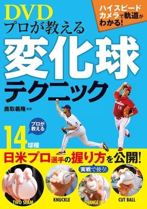 プロが教える変化球テクニック ハイスピードカメラで軌道がわかる【電子書籍】 鹿取義隆