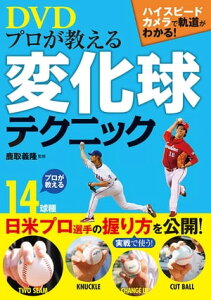 プロが教える変化球テクニック ハイスピードカメラで軌道がわかる【電子書籍】[ 鹿取義隆 ]