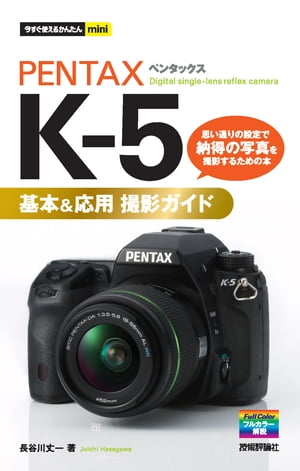 PENTAX K-5 基本＆応用 撮影ガイド