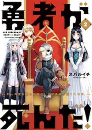 勇者が死んだ！（2）【電子書籍】[ スバルイチ ]