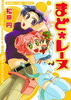 まど・レーヌ【電子書籍】[ 松田円 ]