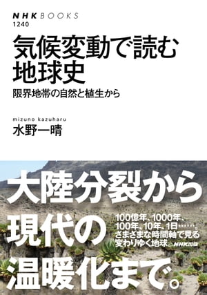 気候変動で読む地球史　限界地帯の自然と植生から