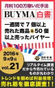 2016年 vol,21 BUYMA白書 週に7個以上売れた商品と50個以上売ったバイヤー 月利100万稼いだ手法 201-J【電子書籍】 相澤栄