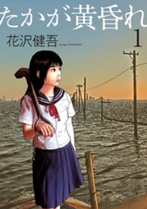 たかが黄昏れ（1）【電子書籍】[ 花沢健吾 ]