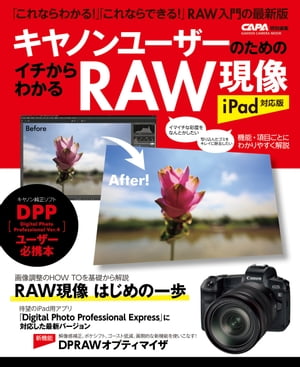 キヤノンユーザーのためのイチからわかるRAW現像 iPad対応版【電子書籍】