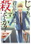 じゃあ、君の代わりに殺そうか？【分冊版】　６