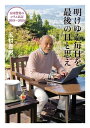 明けゆく毎日を最後の日と思え 玉村豊男のコラム日記2019～2020【電子書籍】 玉村豊男