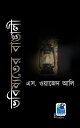 Bhabishyater Bangali ????????? ??????【電子書籍】[ S. Wajid Ali ]