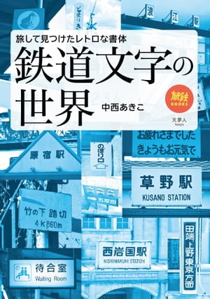 旅鉄BOOKS061 鉄道文字の世界 旅して見つけたレトロな書体