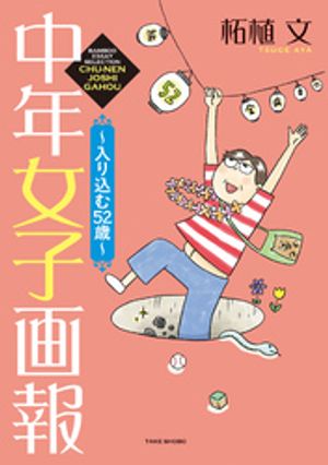中年女子画報〜入り込む52歳〜【電子書籍】[ 柘植文 ]のサムネイル