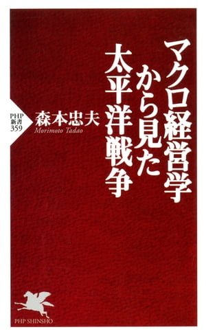 マクロ経営学から見た太平洋戦争【電子書籍】[ 森本忠夫 ]