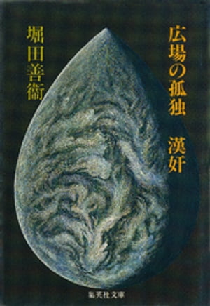 堀田善衞
