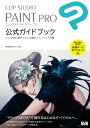 CLIP STUDIO PAINT PRO 公式ガイドブック【電子書籍】 株式会社セルシス（監修）