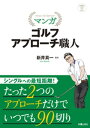 マンガ ゴルフ アプローチ職人【電子書籍】[ 新井真一 ]