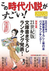 この時代小説がすごい! 2022年版【電子書籍】[ 『この時代小説がすごい!』編集部 ]