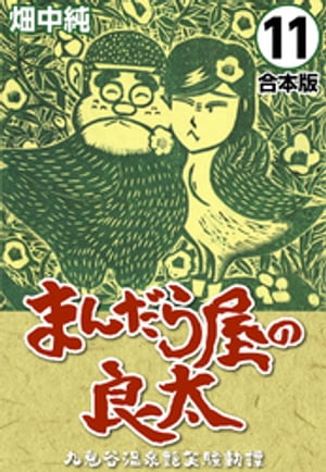 まんだら屋の良太【合本版】(11)