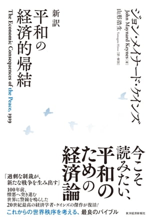 新訳　平和の経済的帰結【電子書籍】[ ジョンメイナードケインズ ]