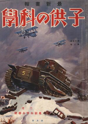 子供の科学1932年2月号【電子復刻版】