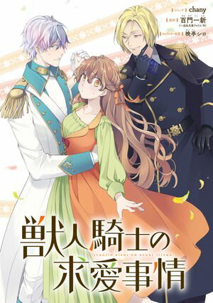 【期間限定　無料お試し版　閲覧期限2024年6月10日】獣人騎士の求愛事情　【連載版】（１）