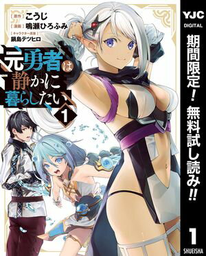 元勇者は静かに暮らしたい【期間限定無料】 1