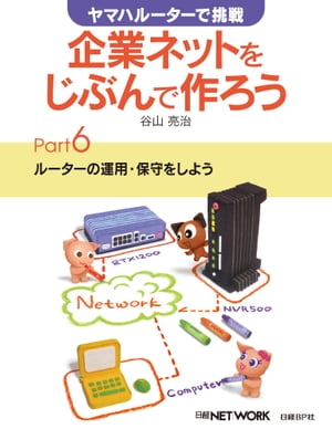 ヤマハルーターで挑戦 企業ネットをじぶんで作ろう Part6