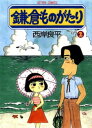 鎌倉ものがたり 2【電子書籍】 西岸良平