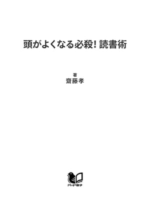 頭がよくなる必殺！ 読書術