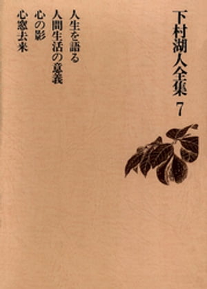 下村湖人全集７　人生を語る　人間生活の意義　心の影