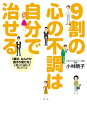 9割の心の不調は自分で治せる【電子書籍】[ 小林　暁子 ]