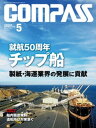 海事総合誌COMPASS2014年5月号 就航50周年 チップ船 製紙 海運業界の発展に貢献【電子書籍】 COMPASS編集部