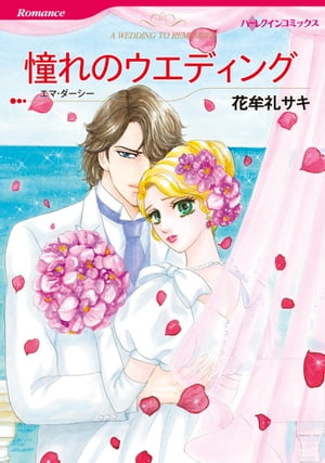 憧れのウエディング【電子書籍】[ 花牟礼 サキ ]