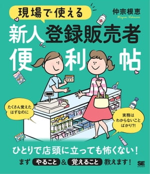 現場で使える 新人登録販売者便利帖