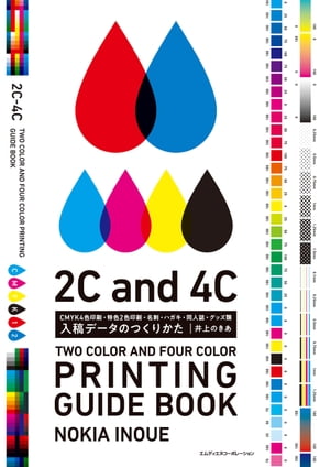 入稿データのつくりかた　CMYK4色印刷・特色2色印刷・名刺・ハガキ・同人誌・グッズ類【電子書籍】[ ...