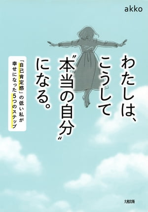 わたしは、こうして“本当の自分”になる。（大和出版）