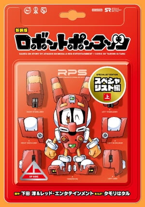 新装版　ロボットポンコッツ　スペシャリスト編（上）