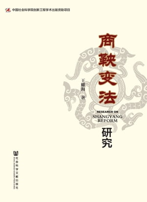 商鞅?法研究【電子書籍】[ 王耀海 ]