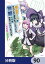 成長チートでなんでもできるようになったが、無職だけは辞められないようです【分冊版】　90