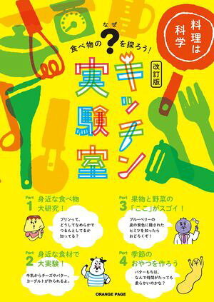 キッチン実験室【改訂版】【電子書籍】[ オレンジページ ]
