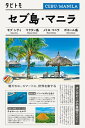 タビトモセブ・マニラ フィリピン(2026年版)【電子書籍】