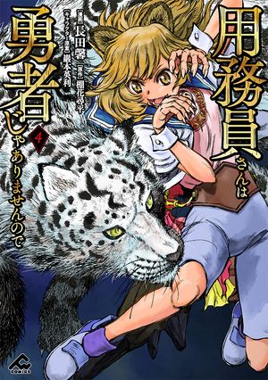 用務員さんは勇者じゃありませんので 4【電子書籍】[ 長田馨 ]